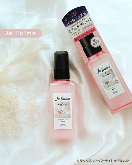 リラックス オーバーナイトケア ミルク/Je l'aime/ヘアミルクを使ったクチコミ(1枚目)