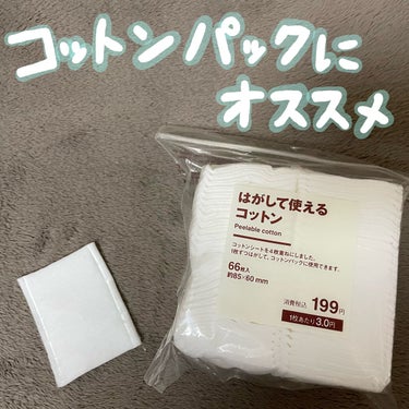 はがして使えるコットン/無印良品/コットンを使ったクチコミ（1枚目）