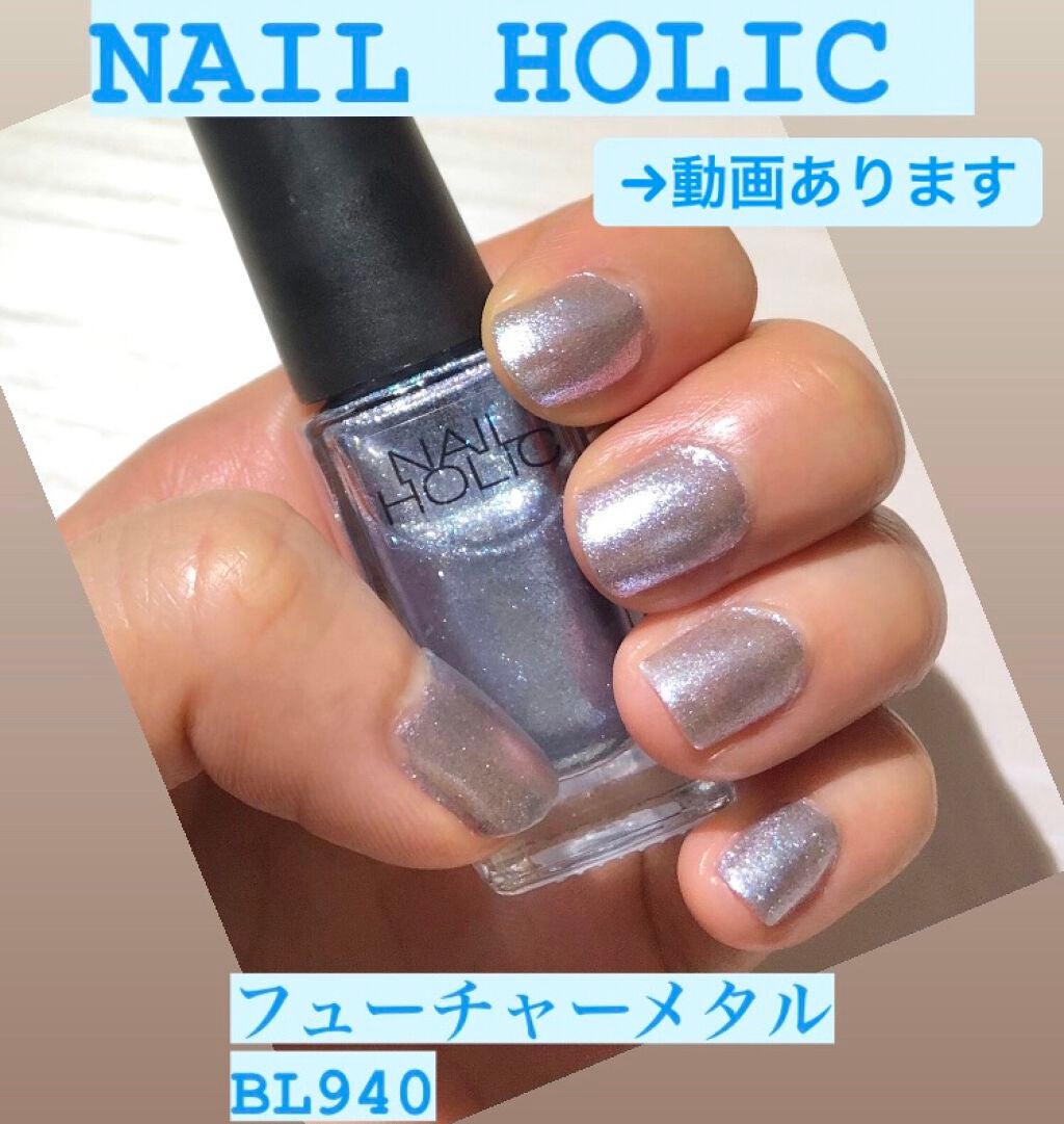 ネイルホリック Future Metal/ネイルホリック/マニキュアを使ったクチコミ(1枚目)