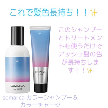 SOMARCA カラーシャンプー／チャージのクチコミ「【アッシュ髪の方必見！！】
SOMARCA カラーシャンプー／チャージ

カラーシャンプー  .....」（1枚目）