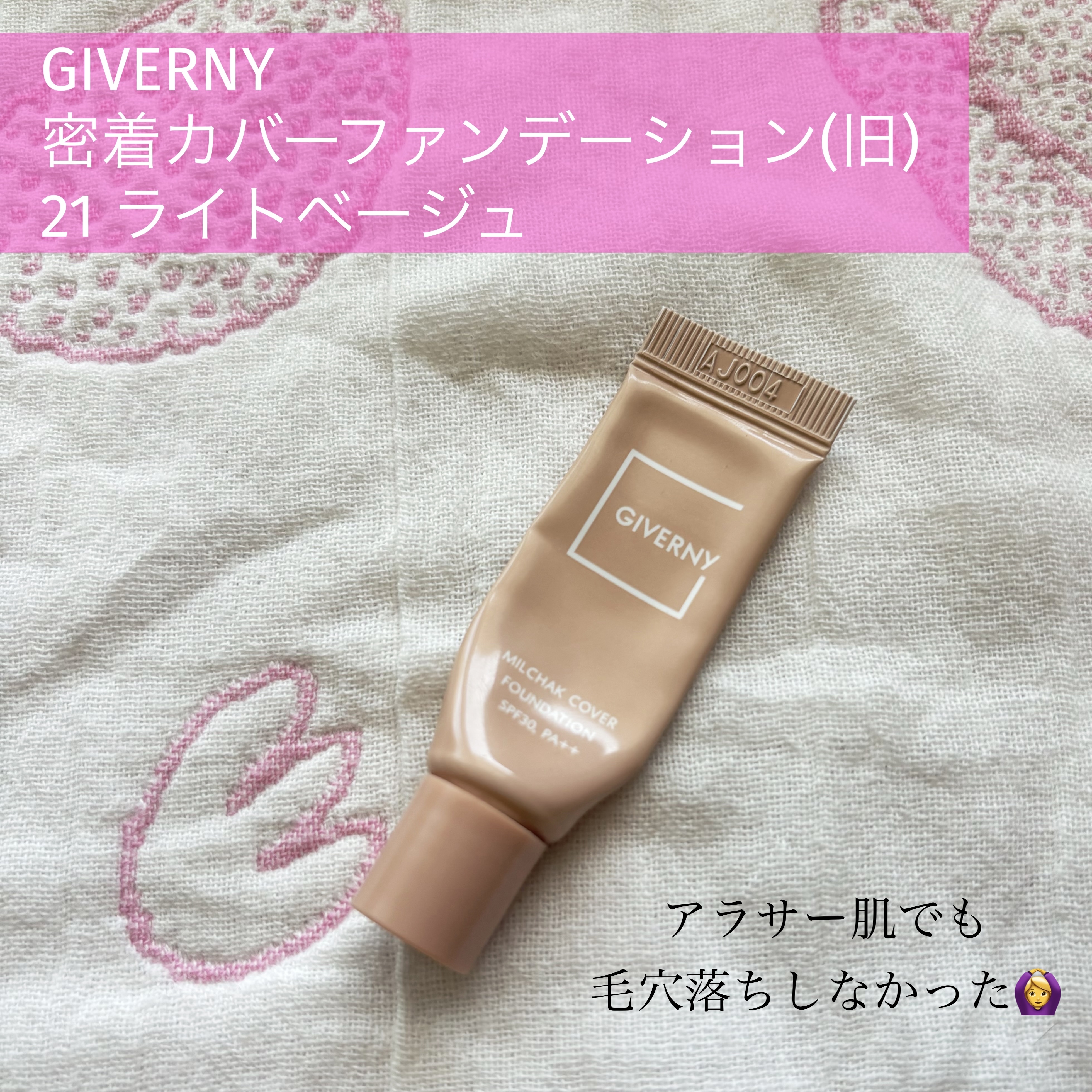 密着カバーファンデーション 21 ライトベージュ/GIVERNY/リキッドファンデーションを使ったクチコミ（1枚目）