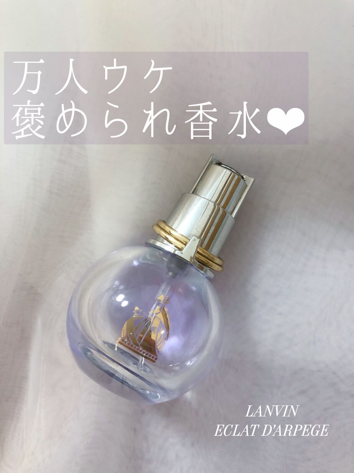 ランバン エクラ・ドゥ・アルページュ オード パルファム/LANVIN/香水(レディース)を使ったクチコミ(1枚目)