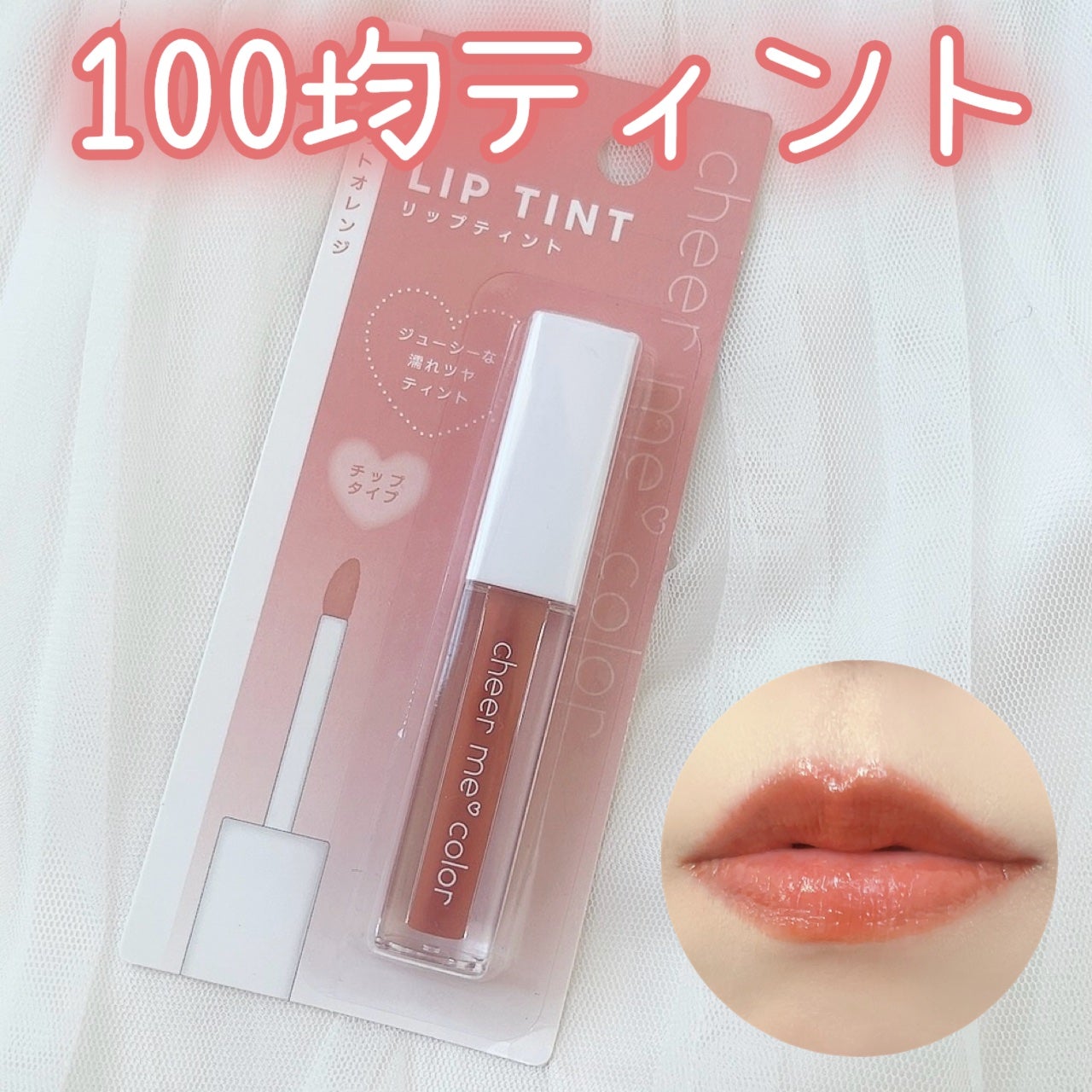 CHEER me COLOR リップティント/セリア/リップティントを使ったクチコミ(1枚目)