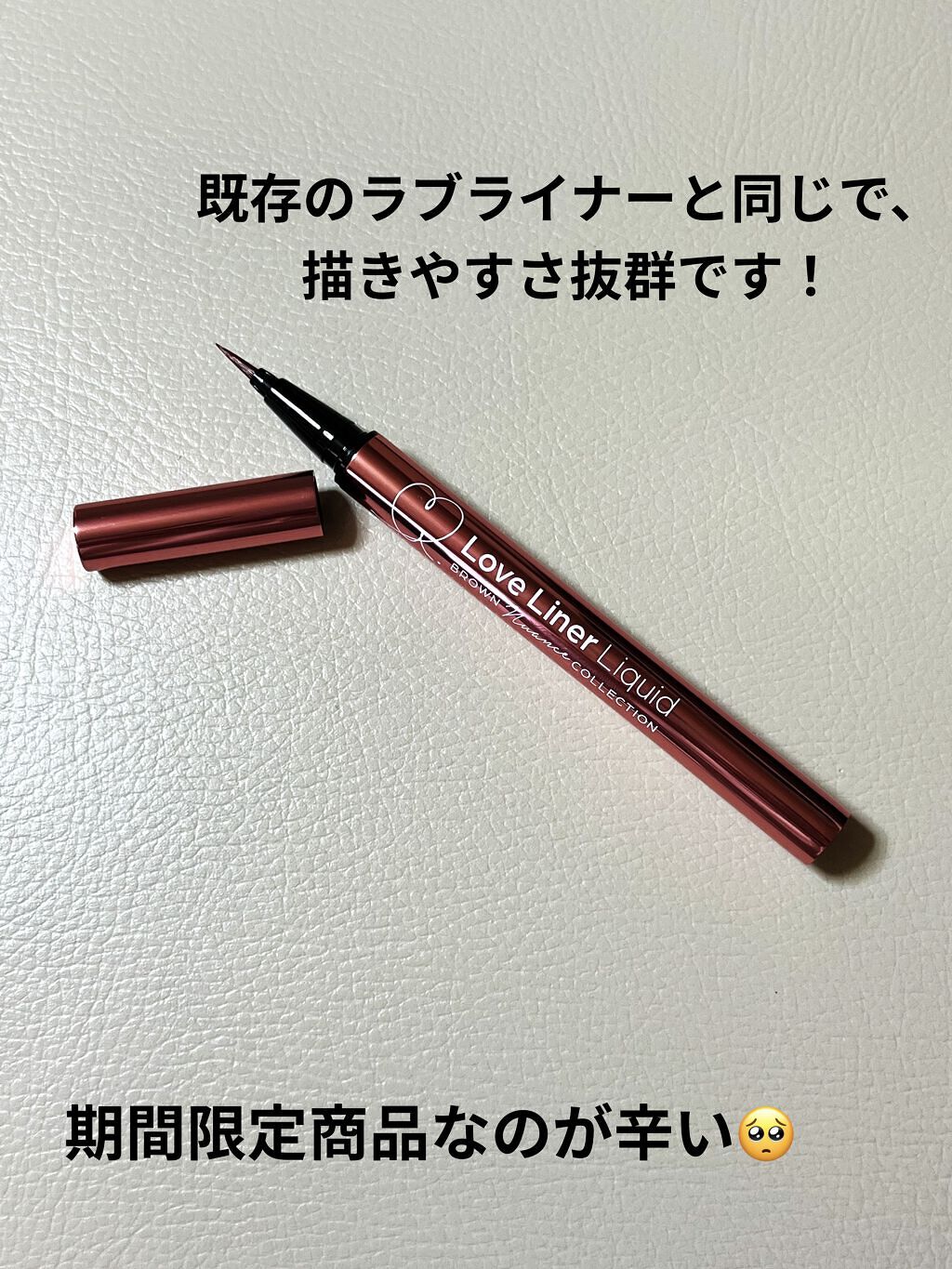 ラブ・ライナー リキッドアイライナー ブラウンニュアンスコレクション ハニーブラウン/ラブ・ライナー/リキッドアイライナーを使ったクチコミ（2枚目）