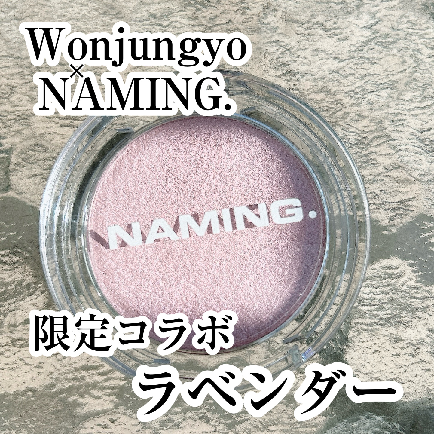 ネーミング フラッフィーベイクド ハイライター/NAMING./パウダーハイライトを使ったクチコミ（1枚目）