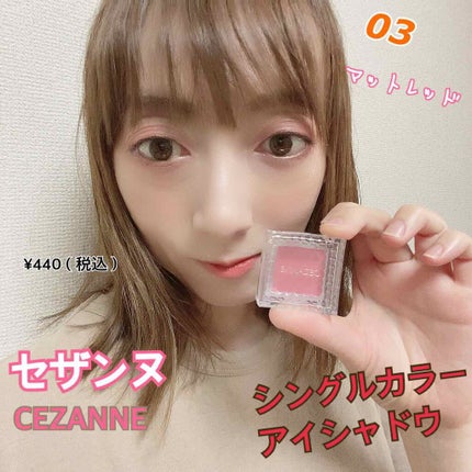 シングルカラーアイシャドウ/CEZANNE/単色アイシャドウを使ったクチコミ(1枚目)