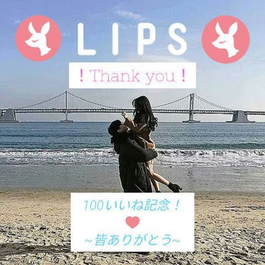 🦙麗蘭🦙 on LIPS 「こんにちは〜！🦙麗蘭🦙です！今回は100いいね記念として投稿さ..」（1枚目）