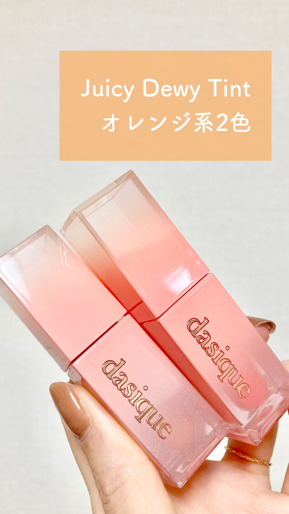 ジューシーデュイティント/dasique/リップティントを使ったクチコミ(1枚目)