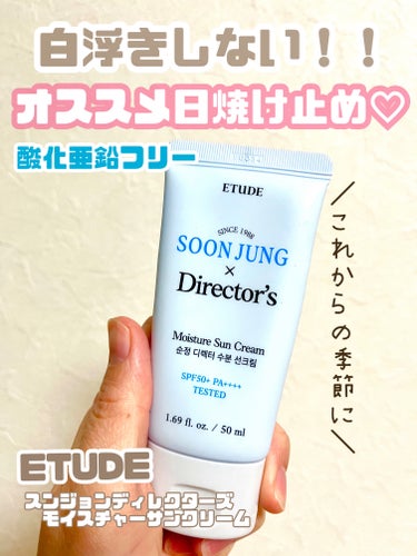 ETUDE スンジョンディレクターズ モイスチャーUVのクチコミ「酸化亜鉛フリー！白浮き＆キシキシ無し！
弱酸性の優しい日焼け止め♡



〜ETUDE
　スン.....」（1枚目）