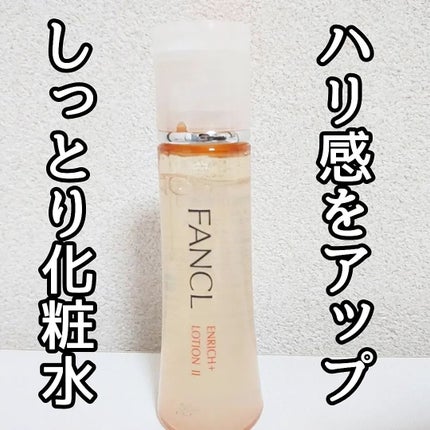エンリッチプラス 化粧液Ⅱ しっとり <医薬部外品>/ファンケル/化粧水を使ったクチコミ(1枚目)