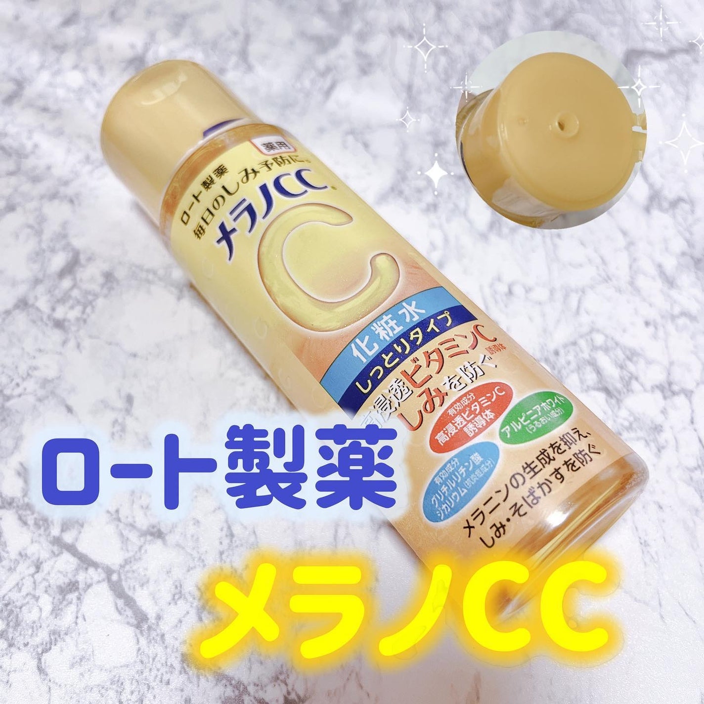 薬用しみ対策 美白化粧水 しっとりタイプ/メラノCC/化粧水を使ったクチコミ(1枚目)
