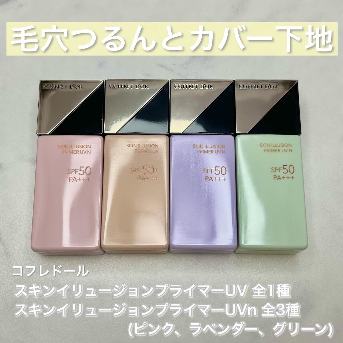 スキンイリュージョンプライマーUV/コフレドール/化粧下地を使ったクチコミ(1枚目)