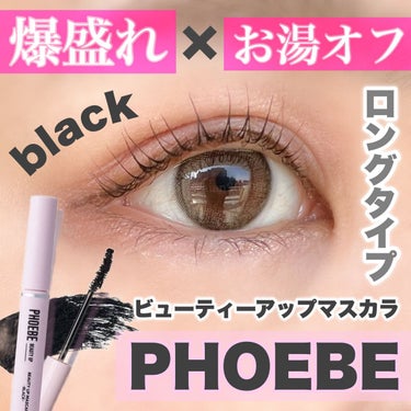 ビューティーアップマスカラ/PHOEBE BEAUTY UP/マスカラを使ったクチコミ（1枚目）