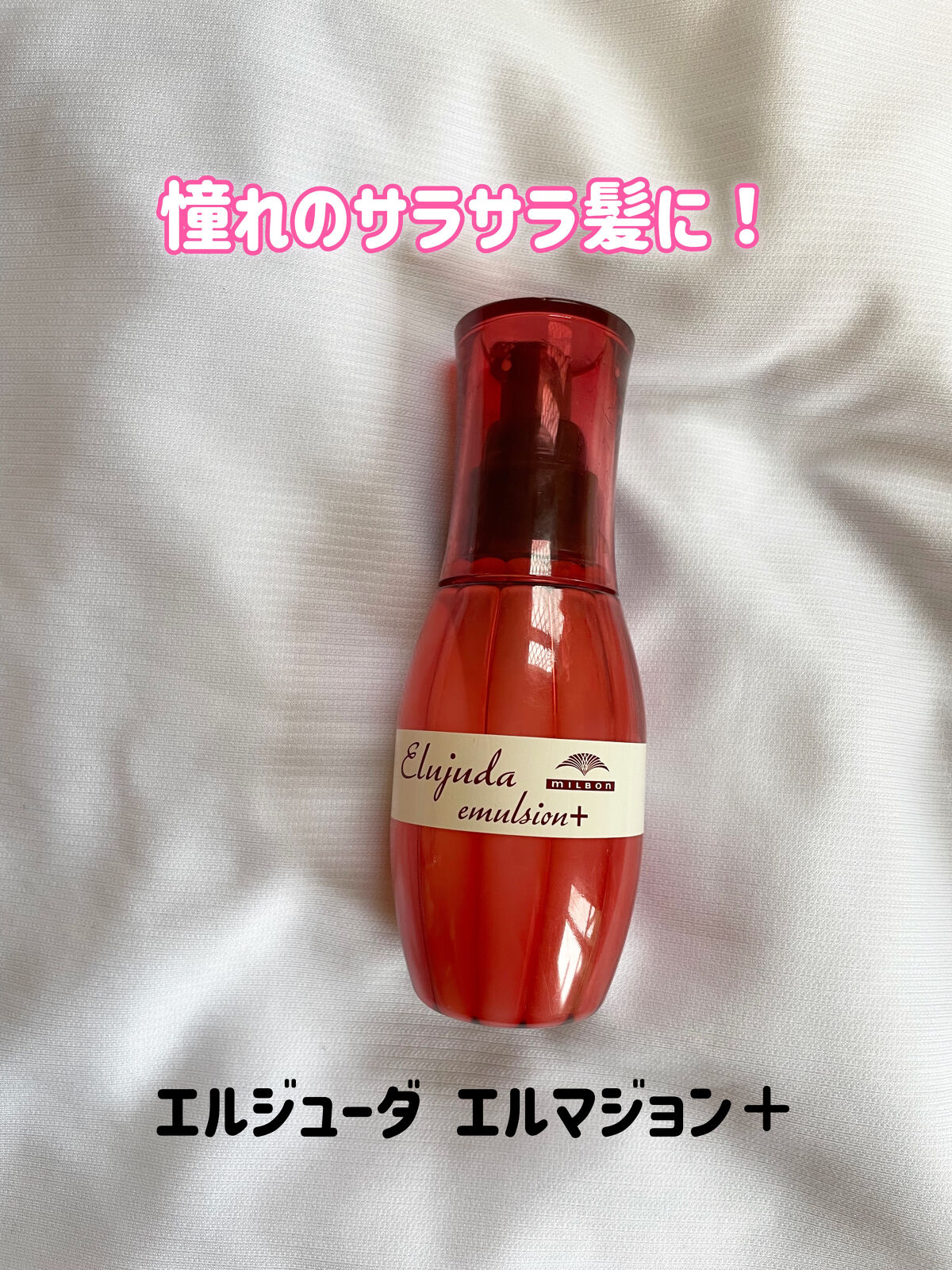 エルジューダ エマルジョン＋/エルジューダ/ヘアミルクを使ったクチコミ（1枚目）