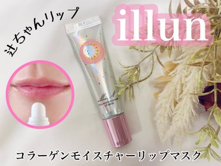 イリュン コラーゲンモイスチャーリップマスク/illuN/リップマスクを使ったクチコミ(1枚目)