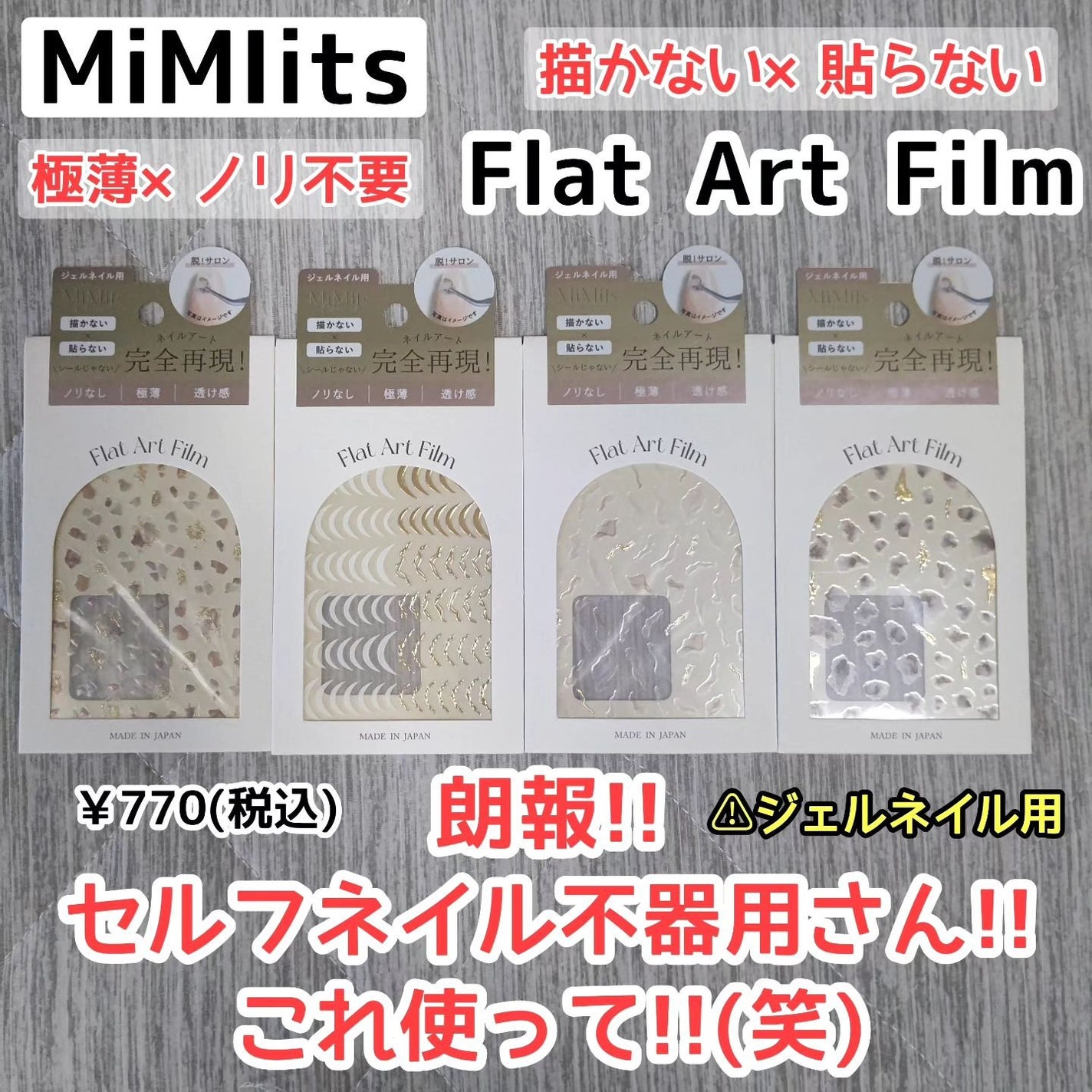 Mimits Flat Art Film フラットアートフィルム/ビー・エヌ/ネイルシールを使ったクチコミ(1枚目)