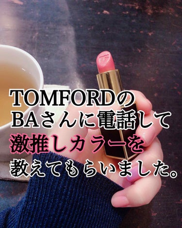 リップ カラー/TOM FORD BEAUTY/口紅を使ったクチコミ（1枚目）