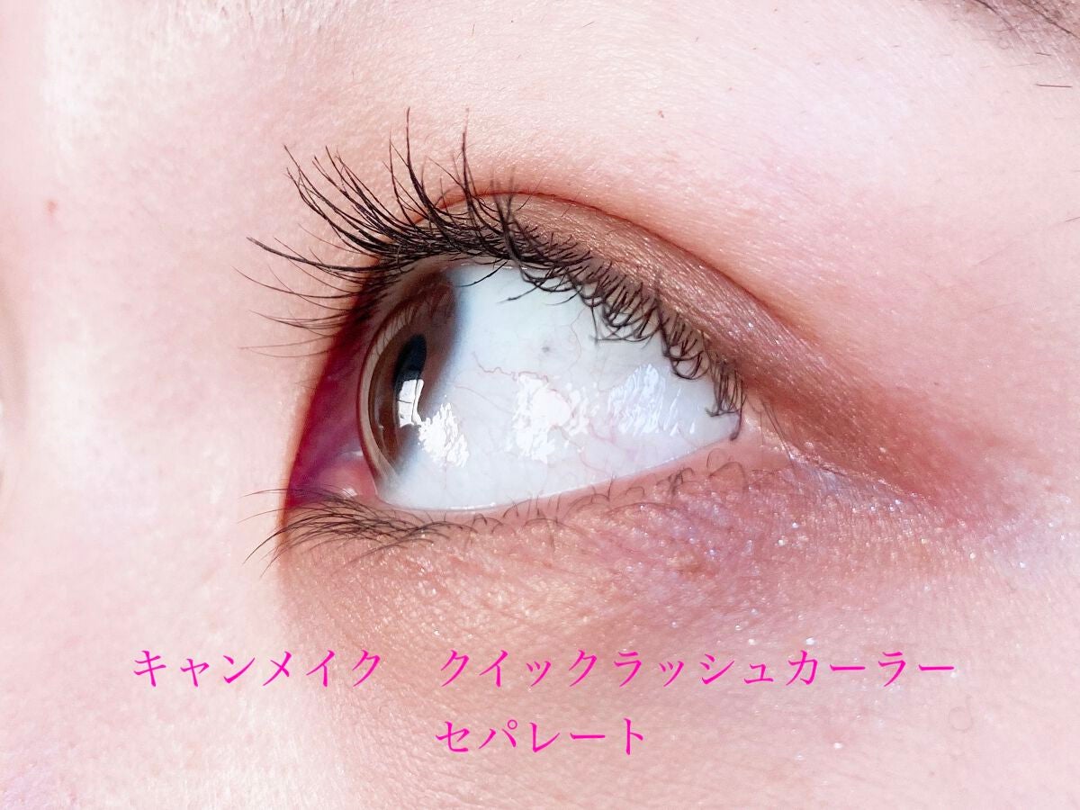 クイックラッシュカーラーセパレート/キャンメイク/マスカラを使ったクチコミ(3枚目)