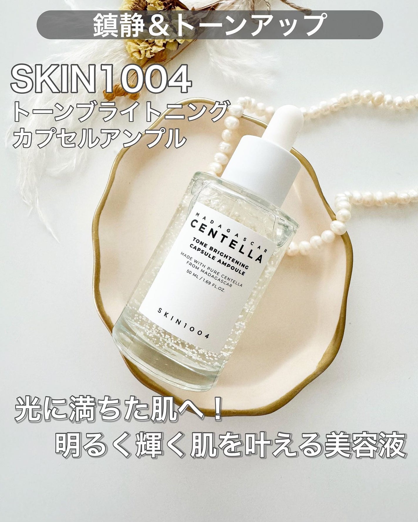 トーンブライトニング カプセルアンプル/SKIN1004/美容液を使ったクチコミ(1枚目)
