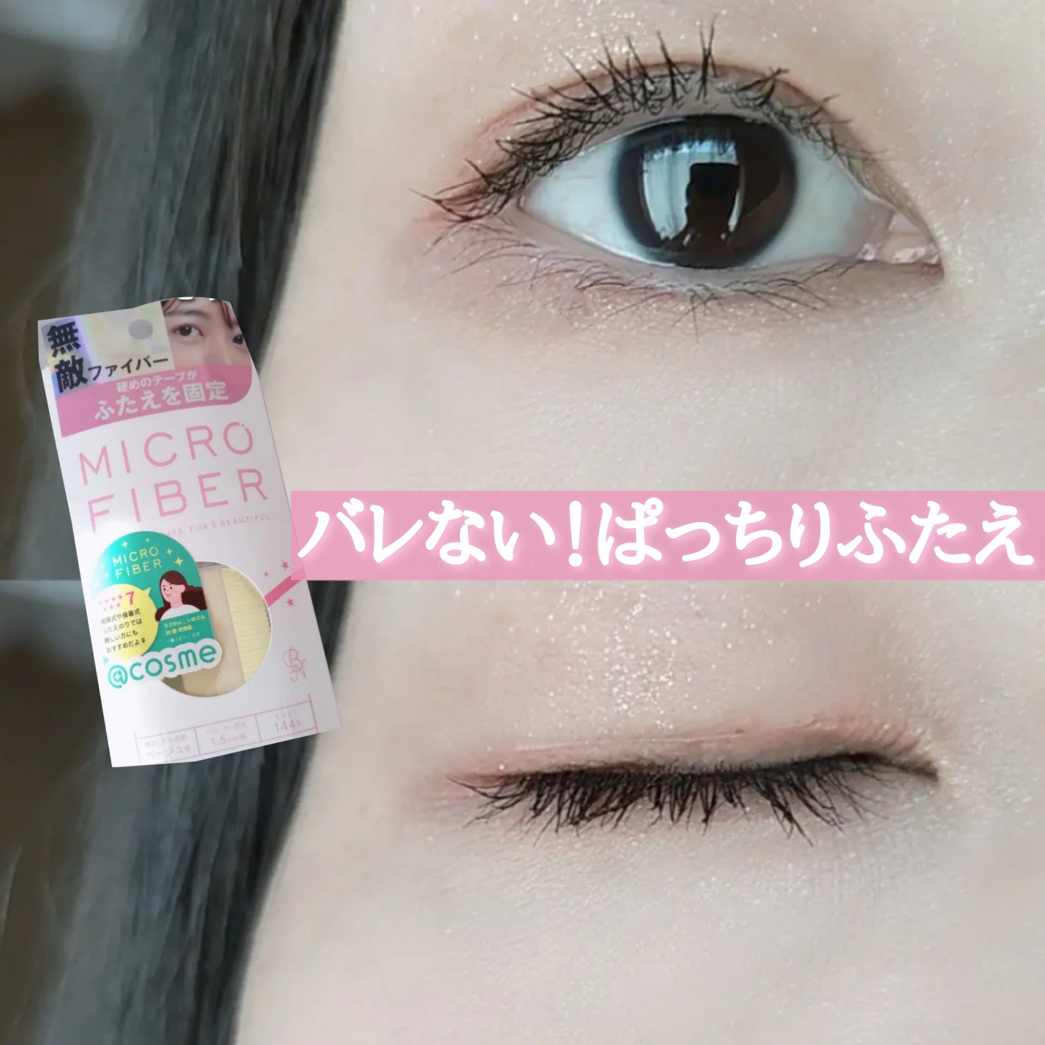 マイクロファイバー /ビー・エヌ/二重まぶた用アイテムを使ったクチコミ（1枚目）