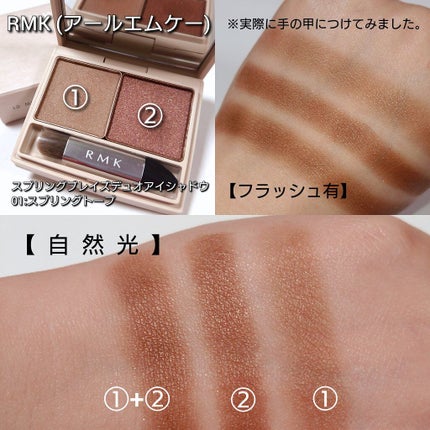 スプリングブレイズ デュオアイシャドウ/RMK/アイシャドウパレットを使ったクチコミ(4枚目)