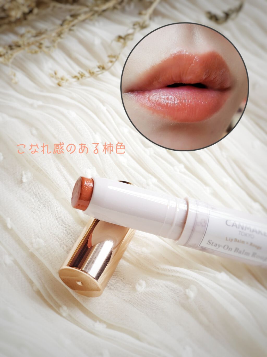 ステイオンバームルージュ/キャンメイク/口紅を使ったクチコミ（2枚目）
