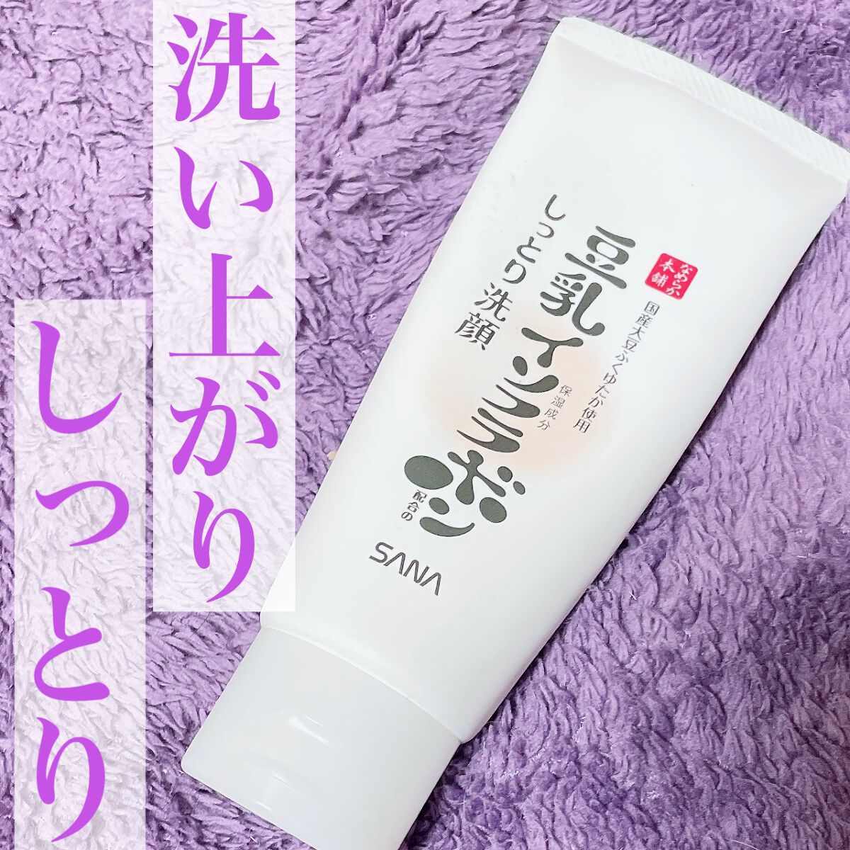 しっとりクレンジング洗顔 NC/なめらか本舗/洗顔フォームを使ったクチコミ(1枚目)