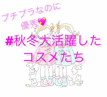 こんにちは✨
Rinです♥
今回は秋冬に大活躍したコスメたちを紹介したいと思います！

今年(？去年？)はマットがトレンドでしたよね～☺️😊
キラキララメが好きな私でもかわいいと思ったアイテムたちです！