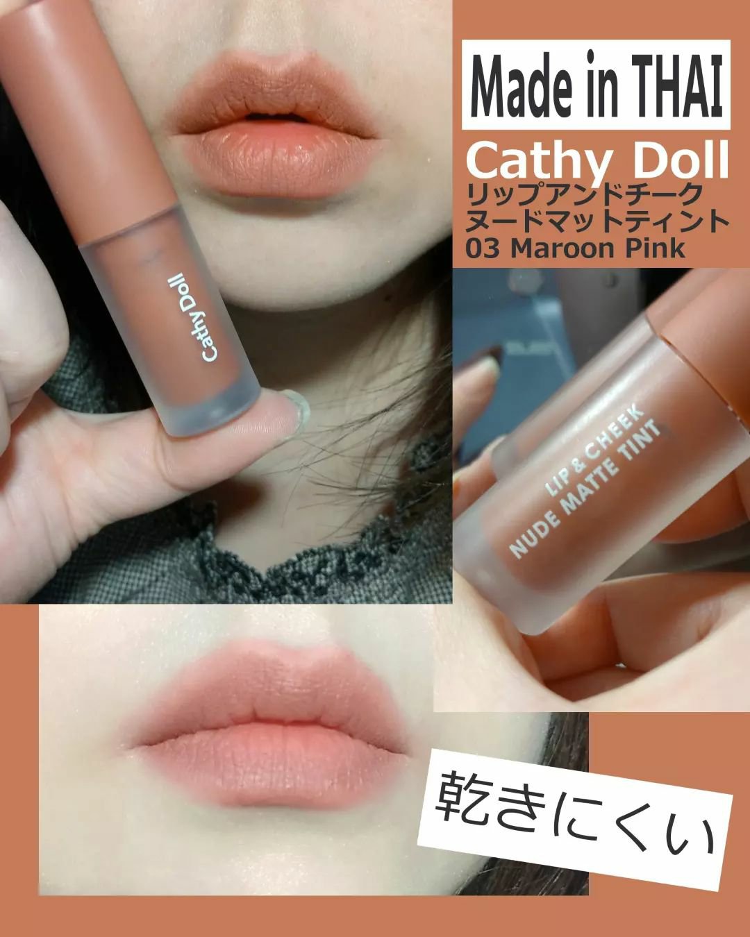 リップアンドチーク ヌードマットティント 03 マルーンピンク(Maroon Pink)/CathyDoll/リップティントを使ったクチコミ（2枚目）