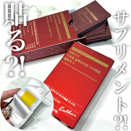 ヨエスターGLTダイレクトウルトラX/ESTHER FORMULA/美容サプリメントを使ったクチコミ(1枚目)