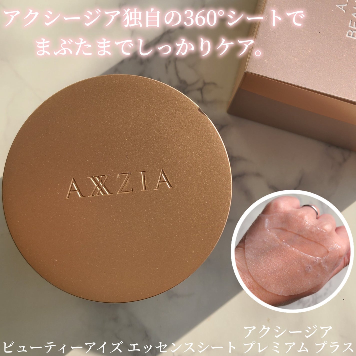 ビューティーアイズ エッセンスシート プレミアム プラス/AXXZIA/アイケア・アイクリームを使ったクチコミ(1枚目)