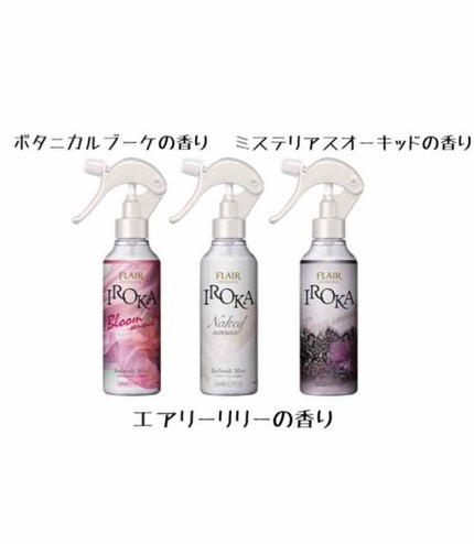 フレア フレグランス IROKA 衣類のリフレッシュミスト エアリー/IROKA/ファブリックミストを使ったクチコミ(2枚目)