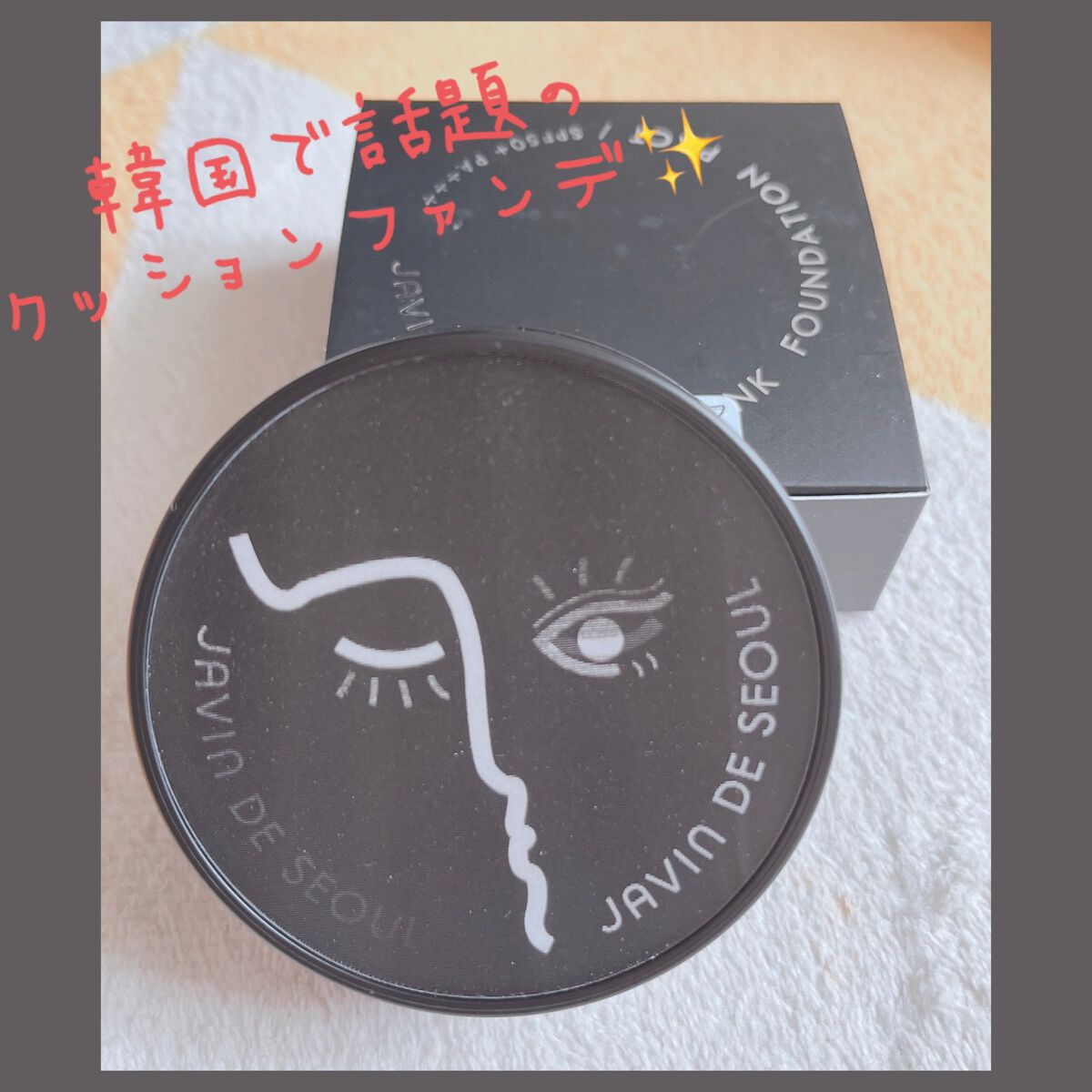 ジャビンドゥソウル ウインクファンデーションパクト/Javin De Seoul/クッションファンデーションを使ったクチコミ(1枚目)