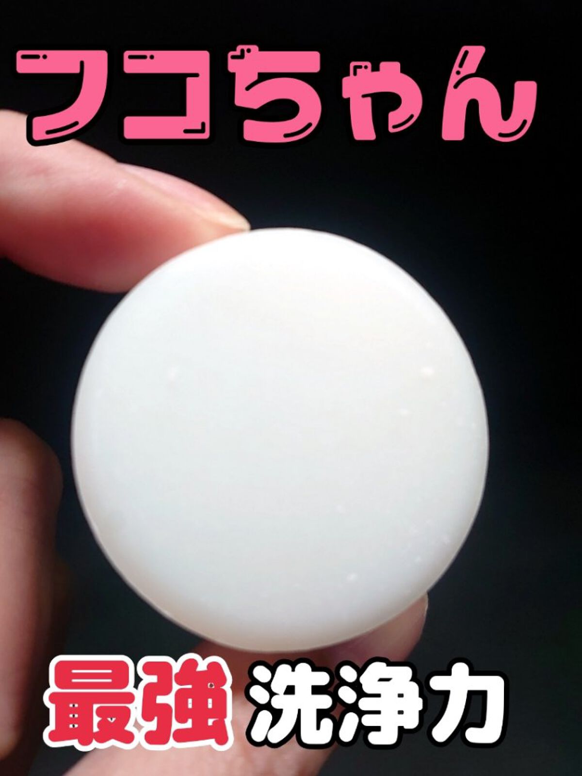 フコピュアソープ(フコちゃんビッグ)/天然美人(テンネンビジン)/ボディ石鹸を使ったクチコミ（1枚目）