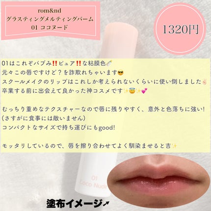 グラスティングメルティングバーム/rom&nd/リップバームを使ったクチコミ(3枚目)