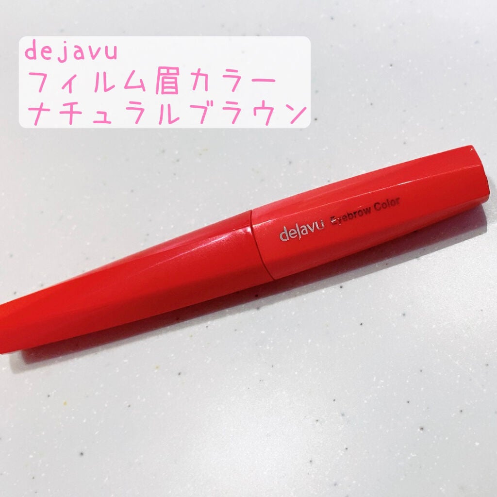 フィルム眉カラー/デジャヴュ/眉マスカラを使ったクチコミ(1枚目)