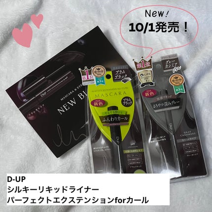 パーフェクトエクステンション マスカラ for カール/D-UP/マスカラを使ったクチコミ(1枚目)