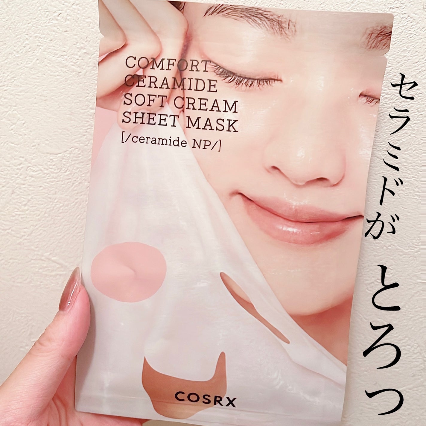 バランシウムコンフォートセラミードソフトクリームシートマスク /COSRX/シートマスク・パックを使ったクチコミ(1枚目)