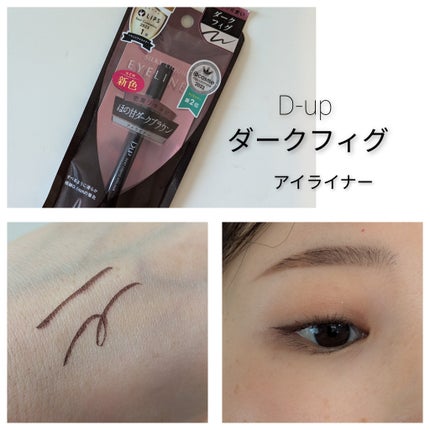 シルキーリキッドアイライナーWP/D-UP/リキッドアイライナーを使ったクチコミ(1枚目)