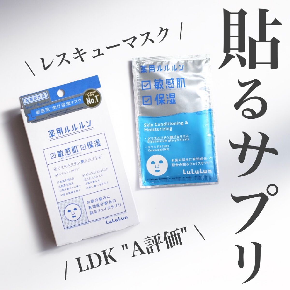 雑誌LDKで"A評価"🏅ここぞという日のレスキューフェイスパック🔥


────────────

ルルルン
薬用ルルルン 保湿スキンコンディション
4枚入/1,540円(税込)

────────────

☑︎ どんなシートマスク？