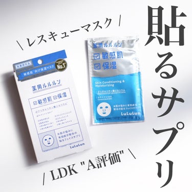 雑誌LDKで"A評価"🏅ここぞという日のレスキューフェイスパック🔥


────────────

ルルルン
薬用ルルルン 保湿スキンコンディション
4枚入/1,540円(税込)

────────────

☑︎ どんなシートマスク？

"「薬用ルルルン 敏感肌※＆保湿」は、敏感肌＆保湿のW効果を凝縮した薬用フェイスマスクです。古くから和漢として親しまれている甘草由来の有効成分・グリチルリチン酸ジカリウムを配合することで、肌荒れやニキビを防止！肌荒れやニキビのときのお守り的存在としてお使いください。
※ 乾燥により肌荒れしやすくなった肌のこと"

※公式サイトより

────────────

◎ 良いpoint

・液がヒタヒタで乾燥しない！30分間シートを付けていられるので、じっくり水分保湿◎
・医薬部外品の有効成分配合で、抗炎症効果に期待できる！


△ 惜しいpoint

・大容量フェイスマスクに比べてコスパは良くないので、ここぞという日の使用がおすすめ🙌

────────────

貼るフェイスサプリという発想が面白いです😊
美白のシリーズもあるので、そっちも試してみたいと思います❤️‍🔥❤️‍🔥


────────────

↓スキンケアレビュー基準はこちら↓

★★★★★   大好き！リピ決定！
★★★★☆   良かった！またいつかリピあり！
★★★☆☆   普通。リピしなくてもいいかな〜
★★☆☆☆   良いところもあったけどリピはなし
★☆☆☆☆   好きじゃなかった、リピなし

────────────

#スキンケア好きさんと繋がりたい#愛用スキンケア#美容好きさんと繋がりたい#愛用コスメ#正直レビュー#スキンケアレビュー#スキンケア紹介#コスメ紹介#フォロバ#フォロバ100
の画像 その0