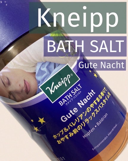 クナイプ グーテナハト バスソルト ホップ&バレリアンの香り 850g【旧】/クナイプ/無機塩系入浴剤を使ったクチコミ(1枚目)