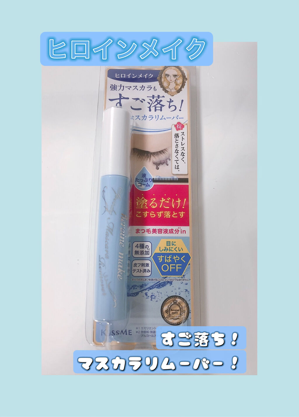 ヒロインメイクＳＰ スピーディーマスカラリムーバー/ヒロインメイク/ポイントメイクリムーバーを使ったクチコミ（1枚目）