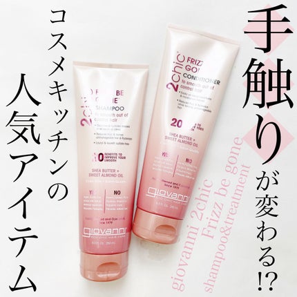 2chic フリッズビーゴーンシャンプー/コンディショナー/giovanni/市販シャンプーを使ったクチコミ(1枚目)