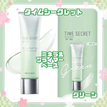 ミネラルプライマーベース/TIME SECRET/化粧下地を使ったクチコミ(1枚目)