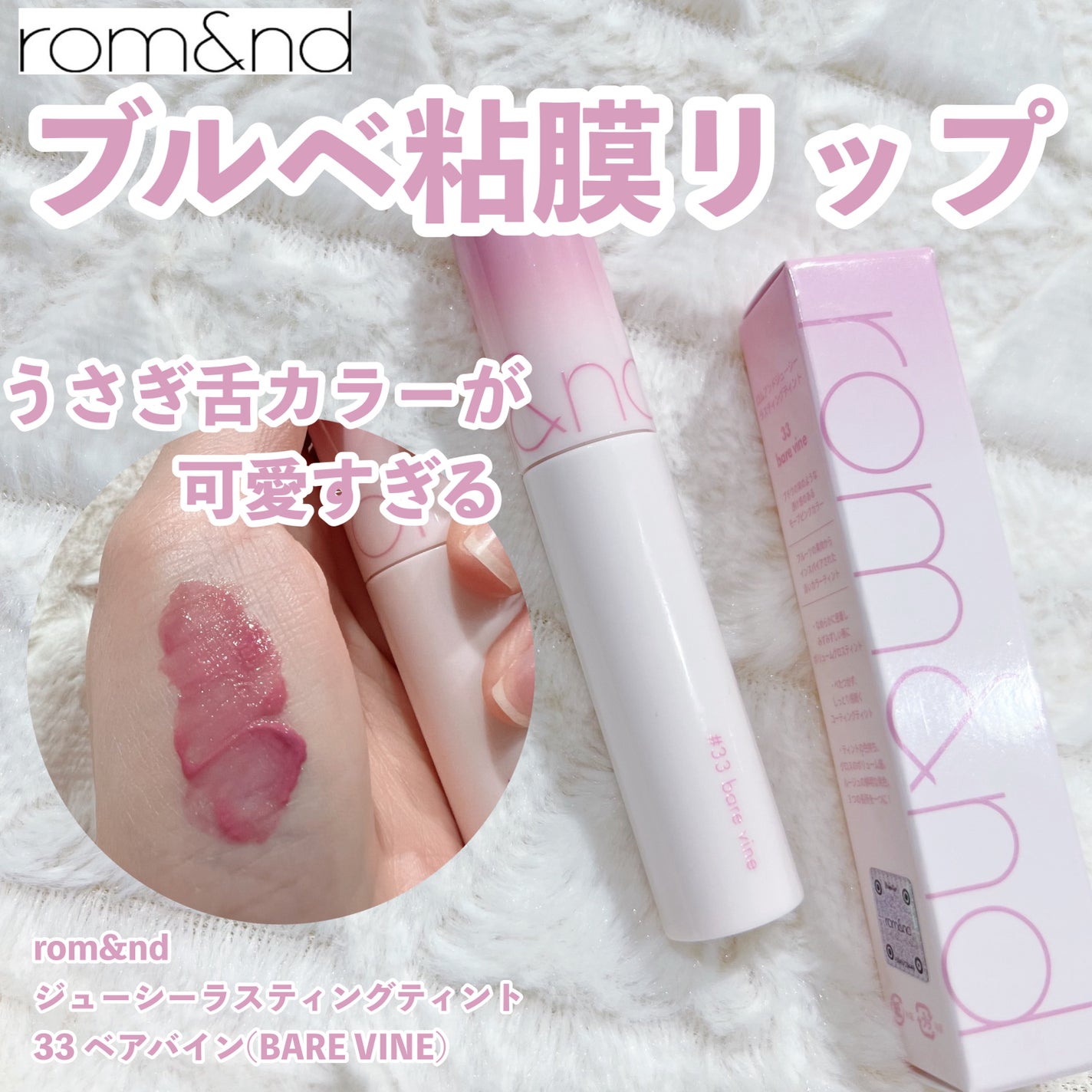 ジューシーラスティングティント/rom&nd/リップティントを使ったクチコミ(1枚目)