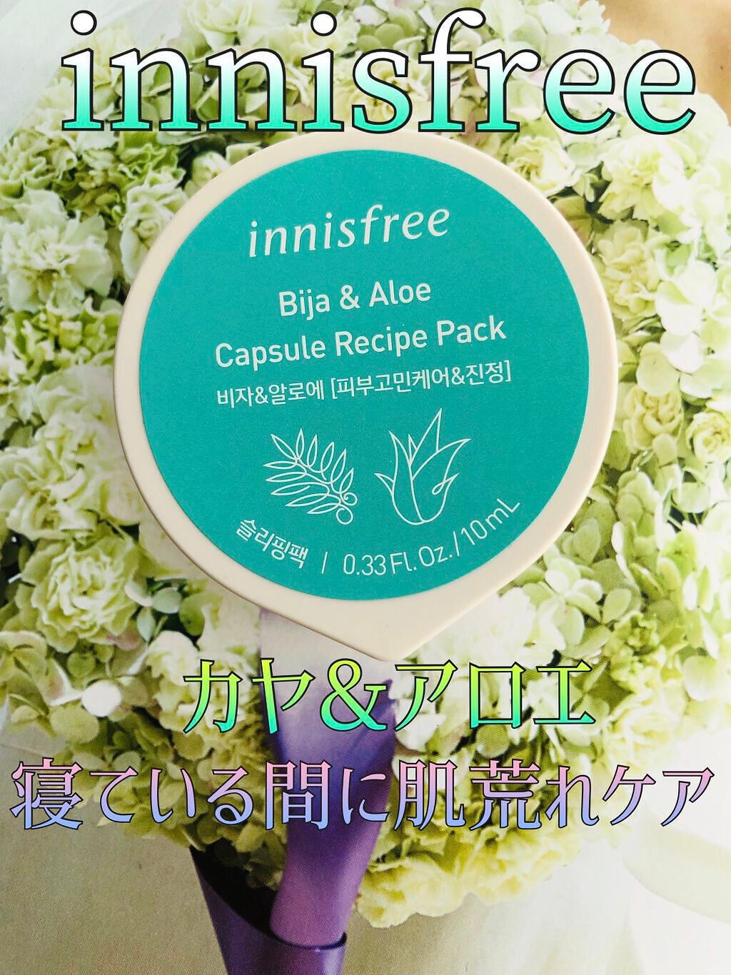 カプセルレシピパック N B&A/innisfree/洗い流すパック・マスクを使ったクチコミ(1枚目)