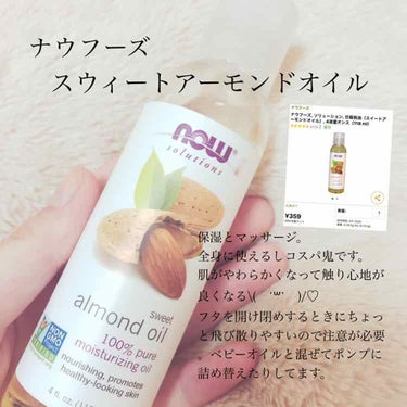 Sweet Almond Oil/Now Foods/フェイスオイルを使ったクチコミ（1枚目）