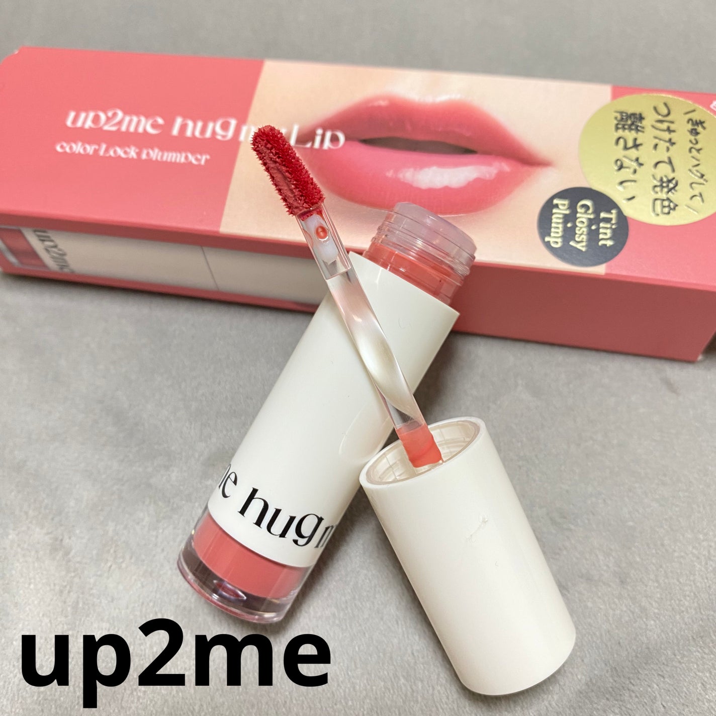 アップトゥーミー ハグマイリップ カラーロックプランパー/up2me/リッププランパーを使ったクチコミ(1枚目)