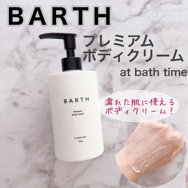 プレミアムボディクリーム at bath time/BARTH/ボディクリームを使ったクチコミ（1枚目）